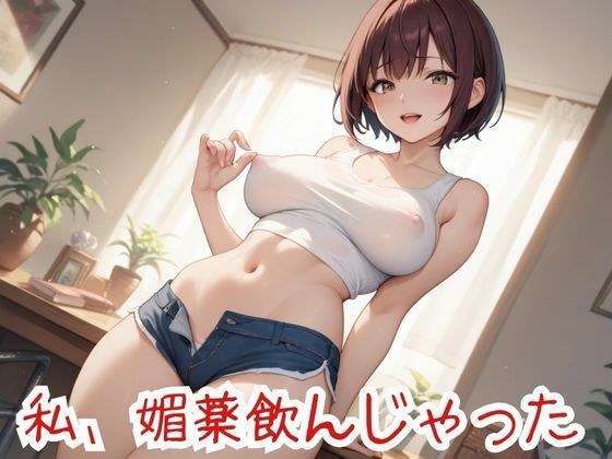 I took an aphrodisiac メイン画像