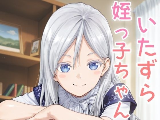 いたずら姪っ子ちゃん メイン画像