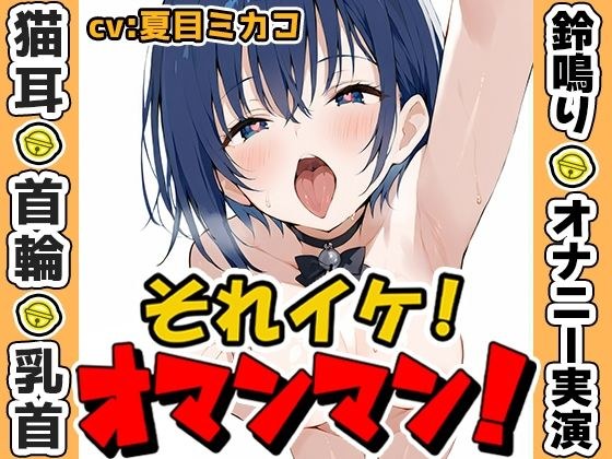 【鈴鳴りオナニー実演】それイケ!オマンマン!【夏目ミカコ】