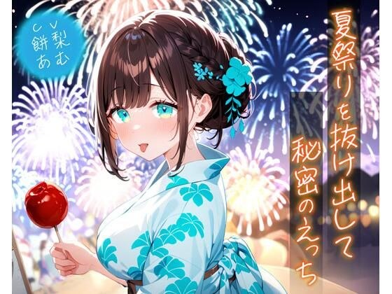 夏祭りを抜け出して秘密のえっち メイン画像