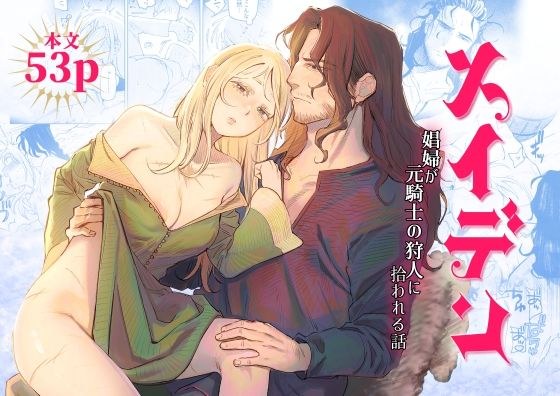 メイデン〜娼婦が元騎士の狩人に拾われる話〜 メイン画像