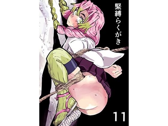 緊縛らくがき11 メイン画像