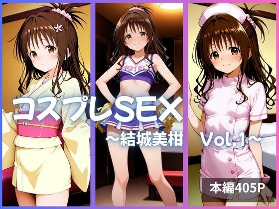 結城美柑 コスプレSEX Vol.1 メイン画像