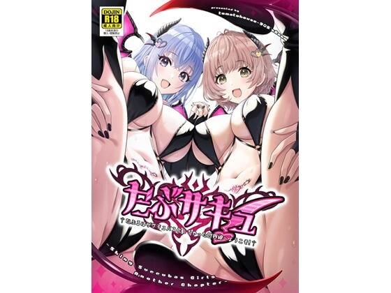 だぶサキュ！ -だぶるはがサキュバス化しちゃった世界へようこそ！- メイン画像