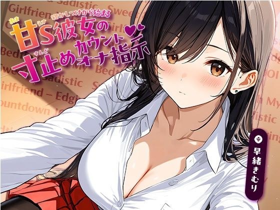寝かしつけから始まる、甘S彼女の寸止めカウントオナ指示【KU100】 メイン画像