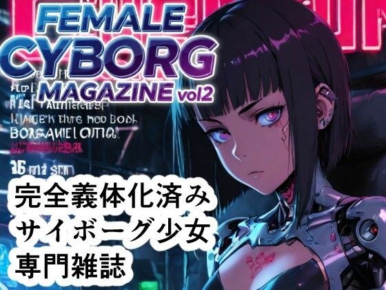 FEMALE CYBORG MAGAZINE vol.2 メイン画像