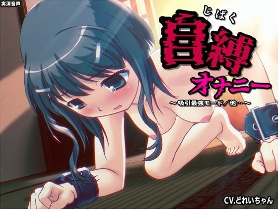 自縛オナ二ー/吸引最強モード、電マ最強モード…他 〜声優さんの動きがわかる！バーチャルな動画付き〜【バイノーラル/実演音声】 メイン画像