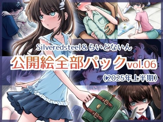 Silveredsteel＆らいどないん 公開絵全部パック vol.06 （2025年上半期） メイン画像
