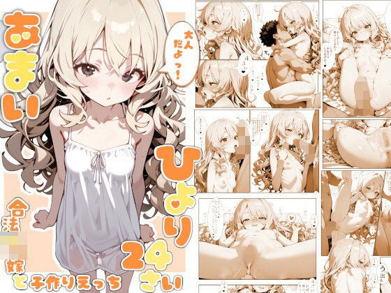 甘井ひより24〜合法●リ嫁と子作りえっち〜 メイン画像