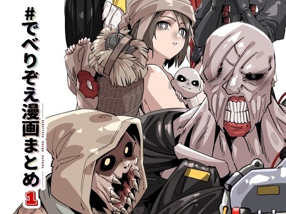 でべりぞえ漫画まとめ1 メイン画像