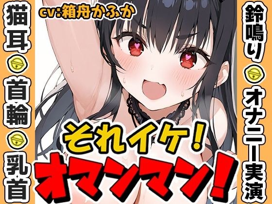 【鈴鳴りオナニー実演】それイケ!オマンマン!【箱舟かふか】