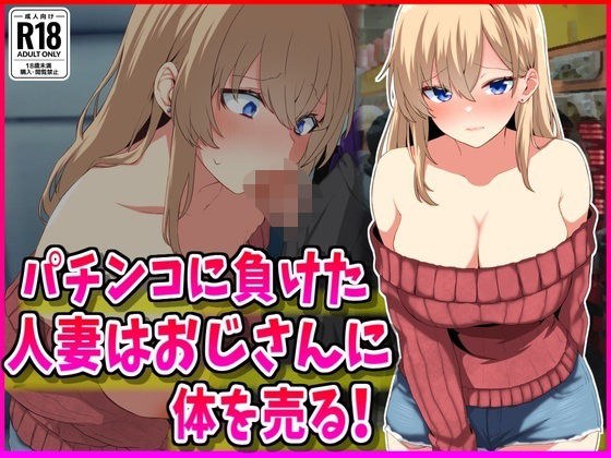 パチンコに負けた人妻はおじさんに体を売る！ メイン画像