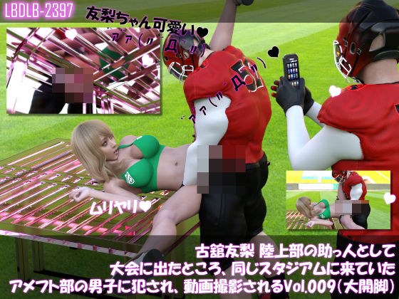 【△100】古舘友梨 陸上部の助っ人として大会に出たところ、同じスタジアムに来ていたアメフト部の男子に犯●れる Vol.009（大開脚） メイン画像
