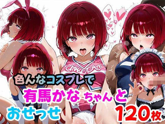 有馬かなちゃんと色んなコスプレでおせっせ（120枚） メイン画像