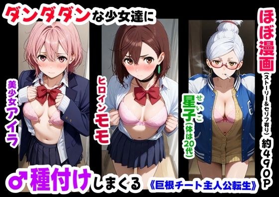 ダンダダンな少女達に種付けしまくる《ストーリー＆台詞あり》〜【巨根チート主人公転生】〜 メイン画像