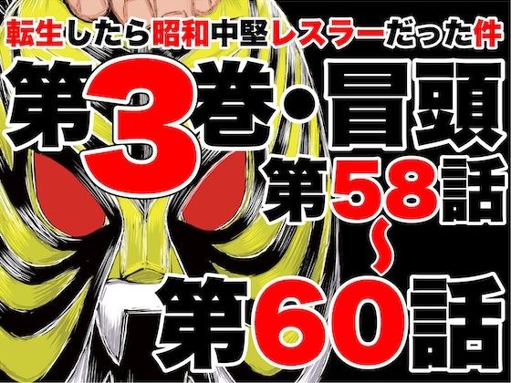 転生したら昭和中堅レスラーだった件・第58話〜第60話 メイン画像
