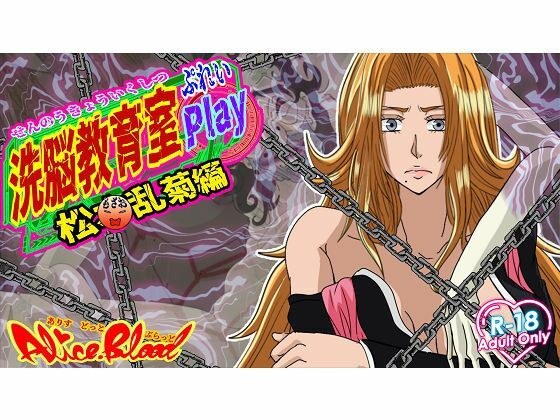 洗脳教育室Play 松〇乱菊编