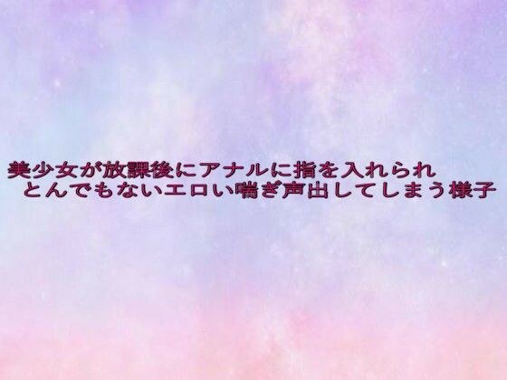 美少女が放課後にアナルに指を入れられとんでもないエロい喘ぎ声出してしまう様子 メイン画像