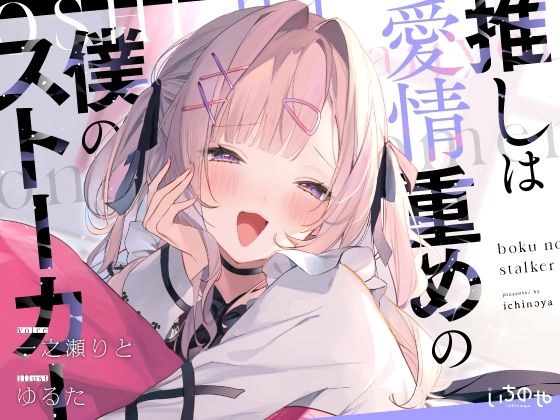 推しは愛情重めの僕のストーカー 〜地雷系アイドルに溺愛されて即ハメ独占えっち〜 メイン画像
