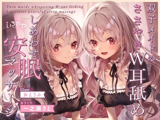 双子メイドのささやきW耳舐めしあわせ安眠マッサージ メイン画像