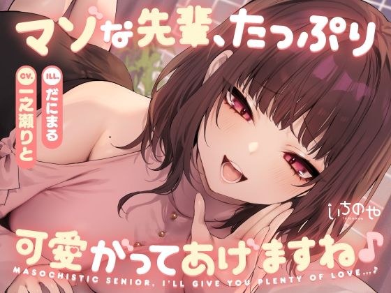 マゾな先輩、たっぷり可愛がってあげますね♪ 〜いじわる後輩彼女の甘々愛されささやきえっち〜 メイン画像