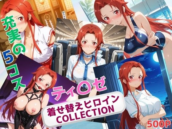 着せ替えヒロインCOLLECTION  ーティ〇ゼ・シュトリーネンー メイン画像