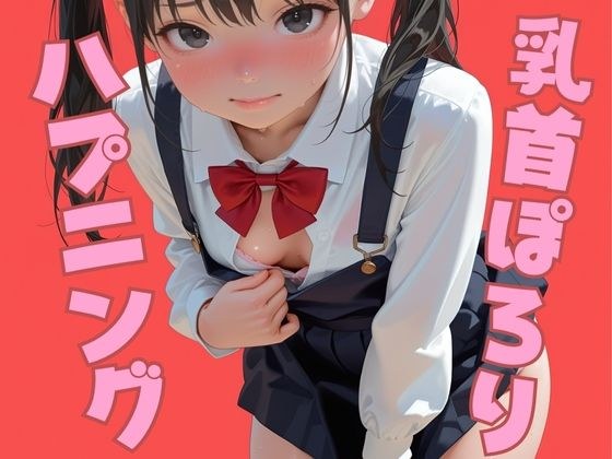 乳首ぽろりブラちらりハプニング メイン画像
