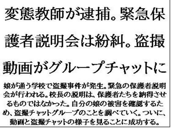 変態教師が逮捕。緊急保護者説明会は紛糾。盗撮動画がグループチャットに メイン画像