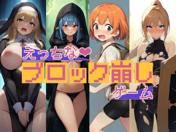 えっちなブロック崩しゲーム メイン画像