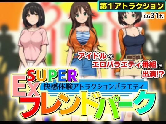 SUPER EXフレンドパーク-快感体験アトラクションバラエティ- メイン画像
