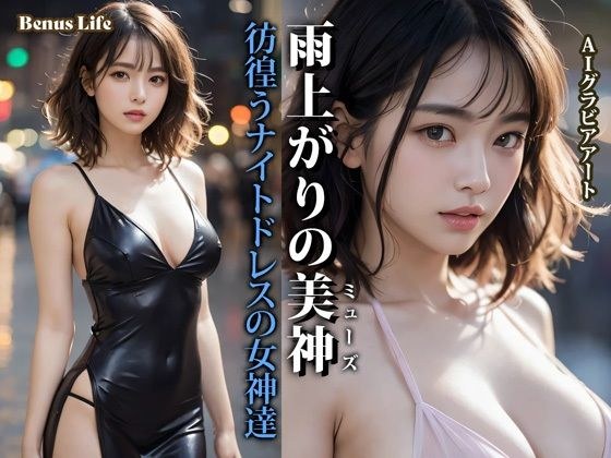 雨上がりの美神 彷徨うナイトドレスの女神達 メイン画像