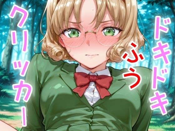 ドキドキふうクリッカー 〜感度3000倍対応〜 メイン画像