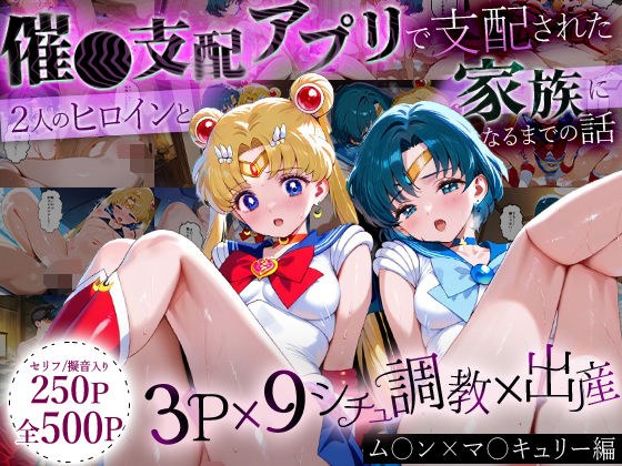 「生まれてきてよかった…」催●支配アプリで支配された2人のヒロインと‘家族’になるまでの話。_ム○ン×マ○キュリー メイン画像