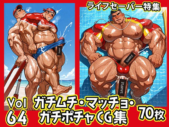 ガチムチ・マッチョ・ガチポチャゲイCG集64-ライフセーバー メイン画像