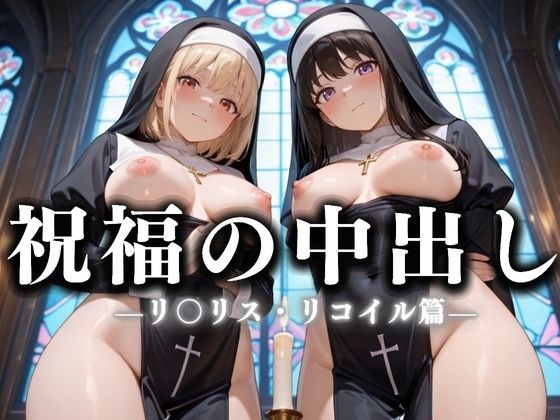 祝福の中出し  祈ると中出しさせてくれるシスターがいる教会  リ〇リコ編 メイン画像