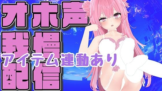 【オホ声ガマン×アイテム連動】実演夏祭りってことにしよ一緒にいちゃいちゃしようね/紅緒なほこ【ポータルプロ】 メイン画像