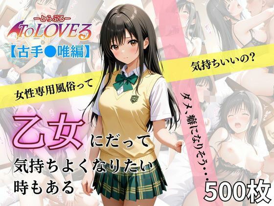 乙女の風 古手川唯編