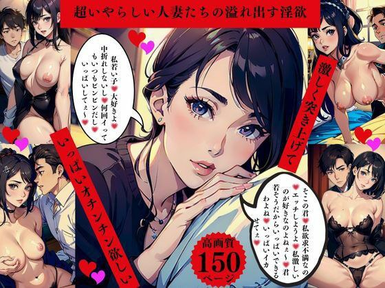 超いやらしい人妻たちの溢れ出す淫欲  激しく突きあげて  いっぱいオチンチン欲しい メイン画像