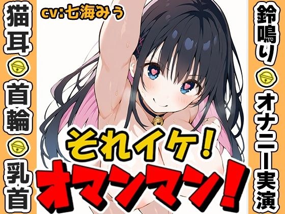 【鈴鳴りオナニー実演】それイケ!オマンマン!【七海みぅ】