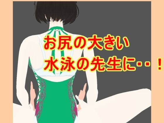 お尻の大きい水泳の先生に メイン画像