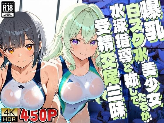 爆乳白スク水美少女たちが水泳指導と称して受精交尾三昧【4K】 メイン画像