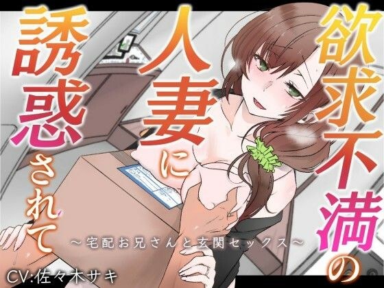 【オホ声】欲求不満の人妻に誘惑されて〜宅配お兄さんと玄関セックス〜【バイノーラル】 メイン画像