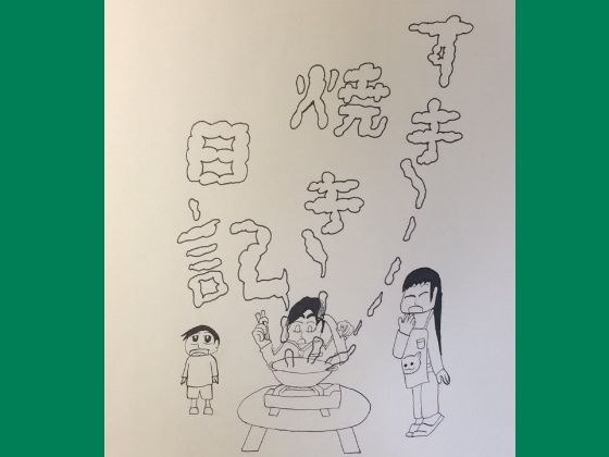 読み切り漫画「すき焼き日記」 メイン画像