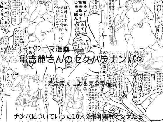 亀吉爺さんのセクハラナンパ 2 メイン画像