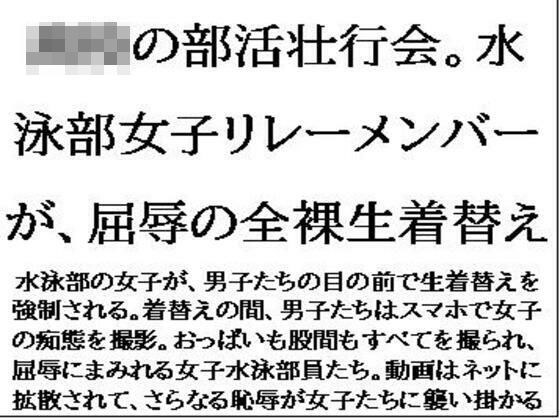〇〇の部活壮行会。水泳部女子リレーメンバーが、屈辱の全裸生着替え メイン画像