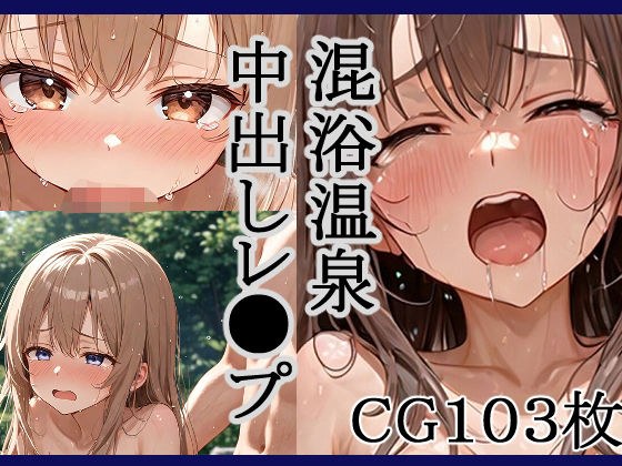 混浴温泉中出しレ●プ！ メイン画像