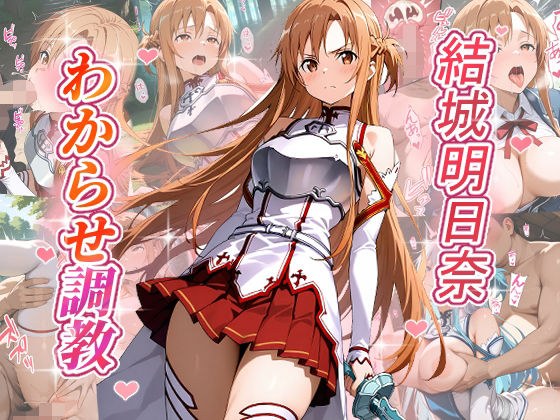 結城明日奈  わからせ調教 メイン画像