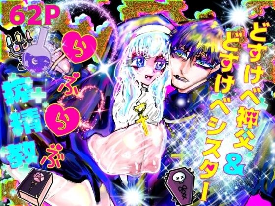 どすけべ神父＆どすけべシスターらぶらぶ搾精教 メイン画像