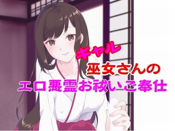 ギャル巫女さんのエロ悪霊お祓いご奉仕 メイン画像