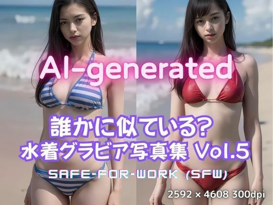 【AI実写】誰かに似ている？ 【実写風AI水着グラビア】Vol.5 メイン画像